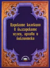 Царските колекции в българските музеи, архиви и библиотеки