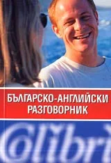 Българско-английски разговорник