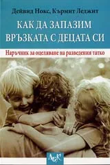 Как да запазим връзката с децата си • Наръчник за оцеляване на разведения татко