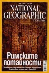 National Geographic - България, 2006 - бр.07, юли