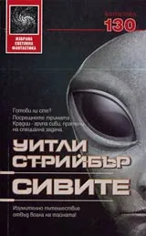 Сивите