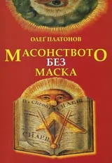 Масонството без маска