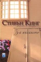 За писането • Мемоари на занаята