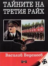 Тайните на Третия райх