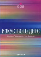 Изкуството днес