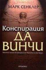 Конспирация да Винчи