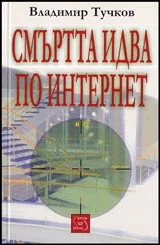 Смъртта идва по интернет
