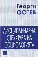 Дисциплинарна структура на социологията