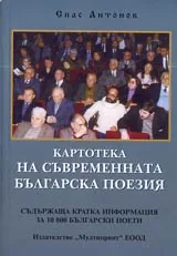 Картотеката на съвременната българска поезия съдържаща кратка информация за 10 800 български поети