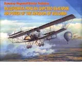 Въздушната мощ на царство България Част I, II, III и IV/Air Power of the Kingdom of Bulgaria Part I, II, III and IV