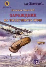 Зараждане на въздушната мощ