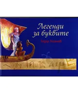 Легенди за буквите