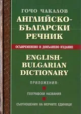 Английско-български речник
