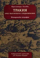 Тракия през Българското средновековие • Историческа география