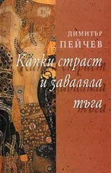Капки страст и заваляла тъга