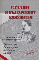 Сталин и българският комунизъм • Из секретните руски и български архиви • Протоколи • Стенограми • Дневници • Писма