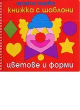 Моята първа книжка с шаблони, цветове и форми