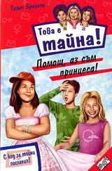 Книга 18 от поредицата Това е тайна – Помощ, аз съм принцеса!