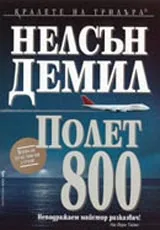 Полет 800