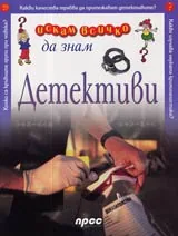 Искам всичко да знам: Детективи