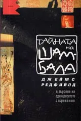 Тайната на Шамбала