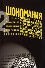 Том 2 - Театър на XX век • Шокомания и още 6 пиеси