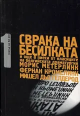 Том 1 - Театър на XX век • Сврака на бесилката и още 8 пиеси