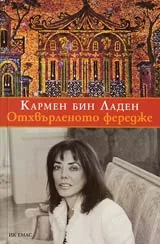 Отхвърленото фередже