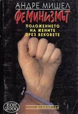 Феминизмът