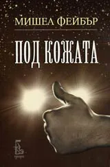Под кожата