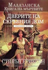 Малазанска Книга на мъртвите, Сказание 2 - Дверите на скръбния дом