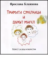 Тримата смелчаци и духът Мигел • Повест за деца и възрастни