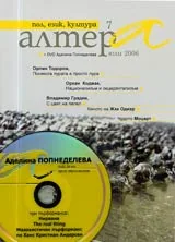 Алтера, 2006/ брой 07 + DVD - Аделина Попнеделева, три пърформанса