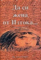 Да си жена от Изтока