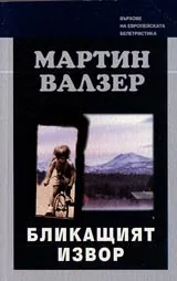 Бликащият извор