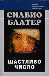 Щастливо число