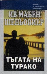 Тъгата на Турако