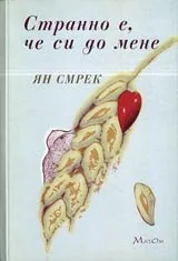 Странно е, че си до мене