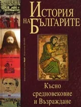 История на българите том 2: Късно средновековие и Възраждане