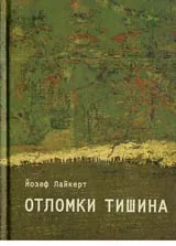 Отломки тишина