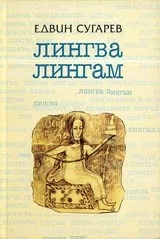 Лингва лингам • Стихове