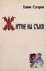 Житие на съня • Стихове