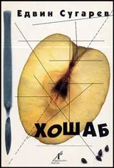 ХОШАБ • Стихове