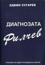 Диагнозата Филчев • Хроника на една гражданска битка
