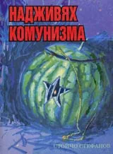 Надживях комунизма