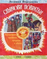 Слънчови повратки