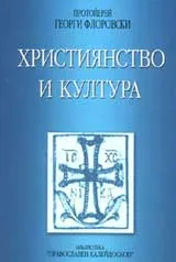Християнство и култура