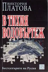 В тихия водовъртеж
