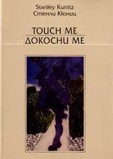 Докосни ме/Touch me