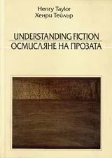 Осмисляне на прозата/Understanding Fiction